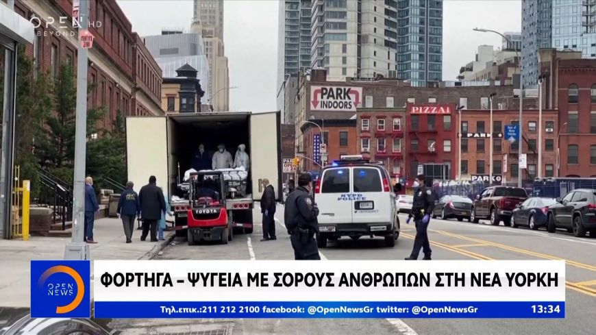 Συγκλονίζουν οι εικόνες: Φορτηγά- ψυγεία με σορούς ανθρώπων στη Νέα Υόρκη