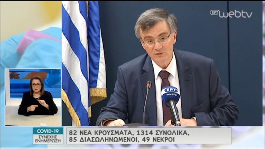 Σωτήρης Τσιόδρας: Στους 49 οι νεκροί – 1314 τα κρούσματα – 82 τα νέα