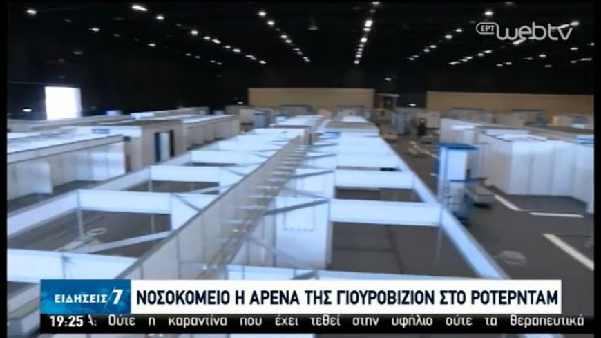 Ολλανδία: Νοσοκομείο η αρένα που θα φιλοξενούσε τη Eurovision