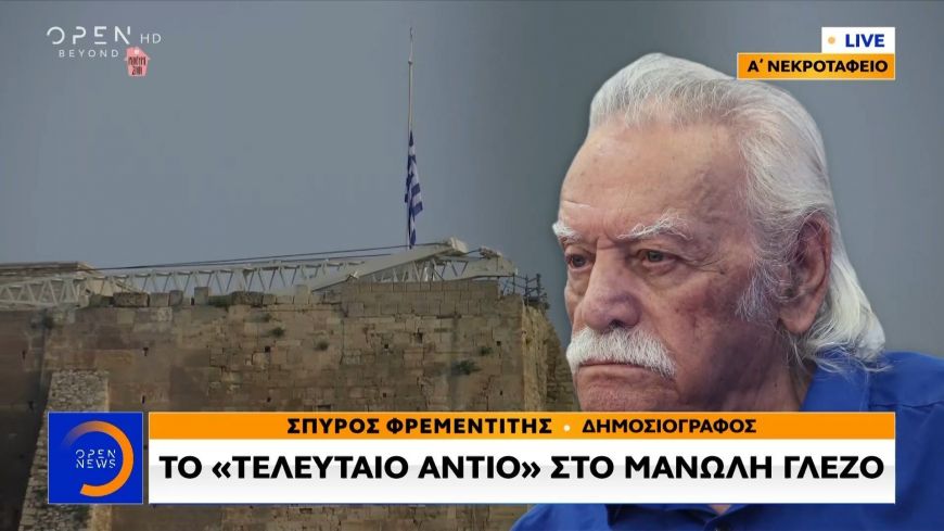 H Eλλάδα αποχαιρετά τον Μανώλη Γλέζο