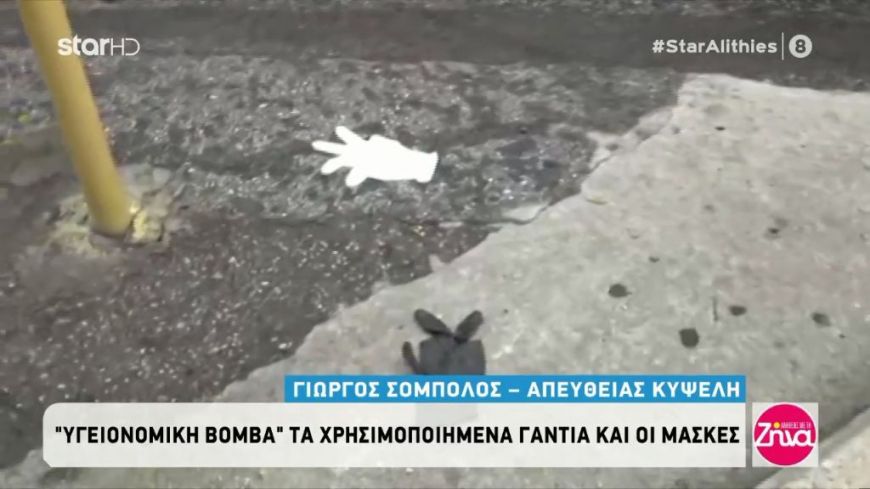 «Υγειονομική βόμβα» τα χρησιμοποιημένα γάντια και μάσκες-Όσα πρέπει να ξέρουμε