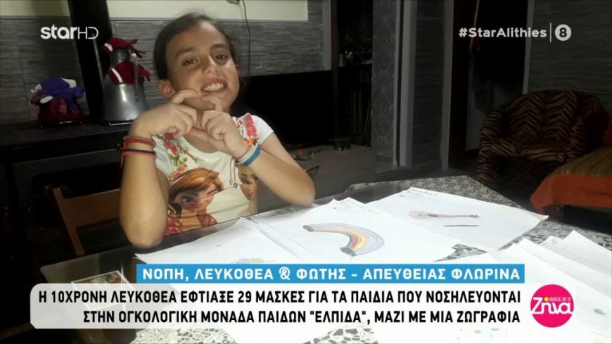 Συγκινεί η 10χρονη Λευκοθέα που έφτιαξε 29 μάσκες για παιδιά ογκολογικής μονάδας