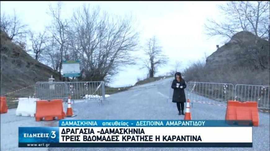 Έληξε η καραντίνα σε Δαμασκηνιά και Δραγασιά