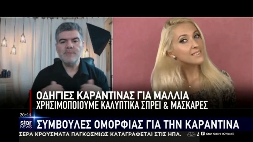 Συμβουλές ομορφιάς για την καραντίνα