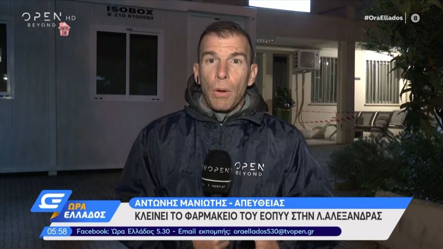 Κλείνει το φαρμακείο του ΕΟΠΥΥ στην Λ. Αλεξάνδρας