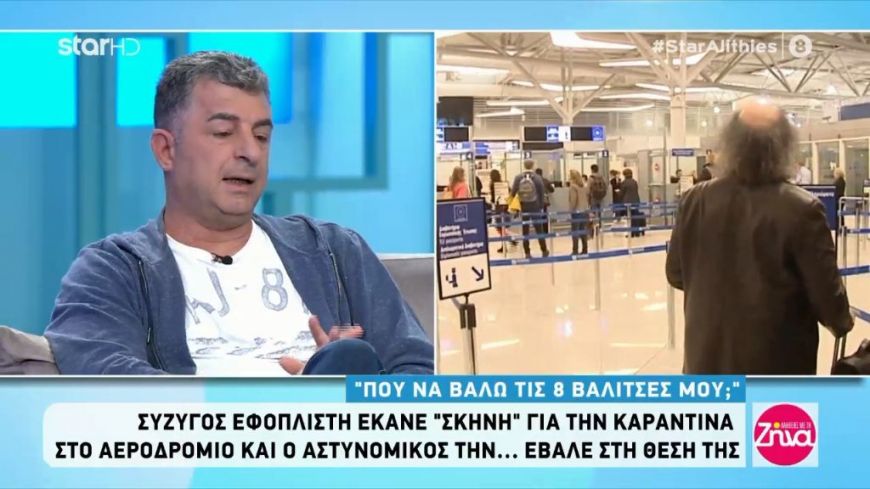 Aπίστευτο και όμως…ελληνικό! Η σύζυγος εφοπλιστή με τις 8 βαλίτσες  και ο σαματάς που έκανε στο Ελ. Βενιζέλος για την καραντίνα