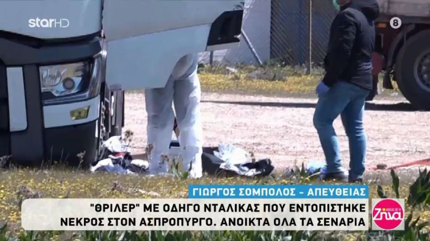 «Θρίλερ» στον Ασπρόπυργο: Νεκρός οδηγός νταλίκας