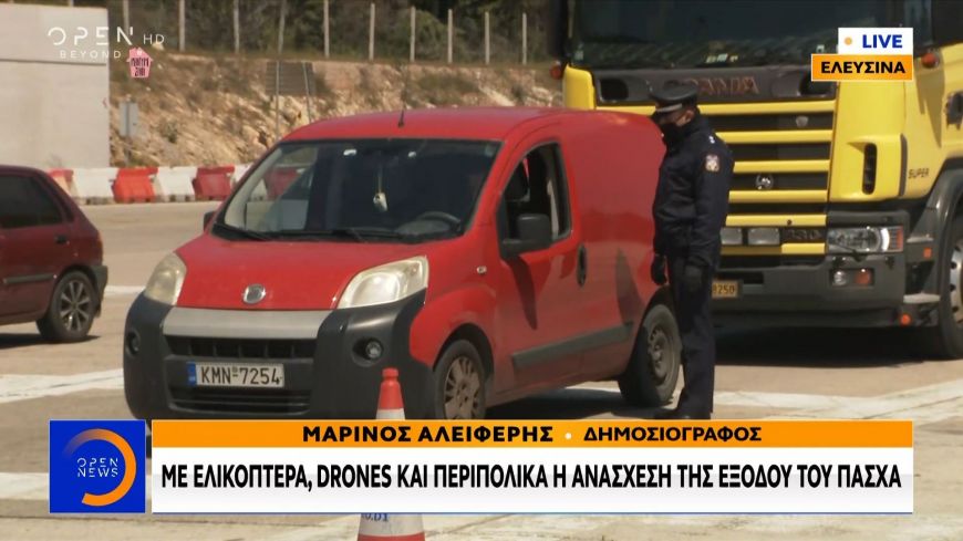Με ελικόπτερα, drones και περιπολικά ο έλεγχος στους “αντάρτες” του Πάσχα