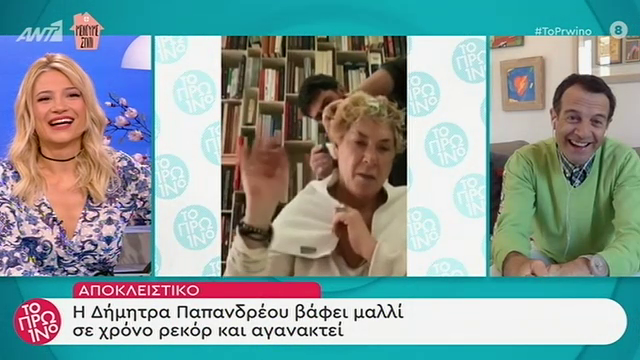 Η Δήμητρα Λιάνη Παπανδρέου βάφει το μαλλί της  και  αγανακτεί Σιγά καλέ, το κεφάλι μου!