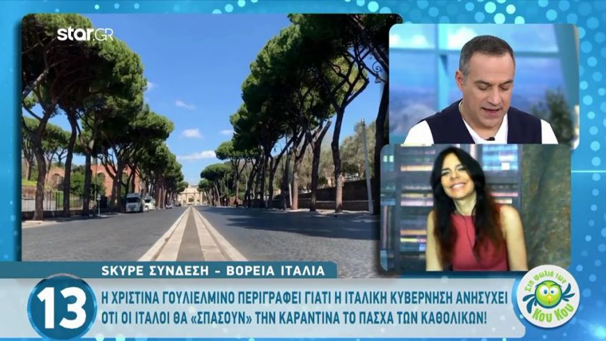 Η Χριστίνα Γουλιελμίνο για την κατάσταση στην Ιταλία:«Υπάρχει κόσμος που προσπαθεί να σπάσει την καραντίνα»