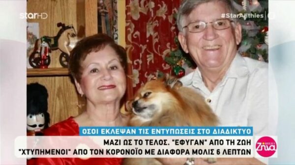 Κορονοϊός: Μαζί στη ζωή, μαζί και στον θάνατο!