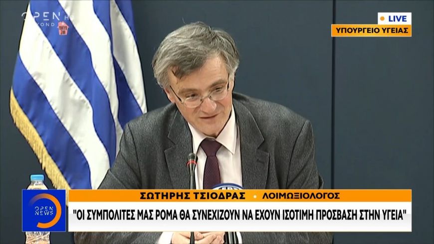 Σωτήρης Τσιόδρας: Οι συμπολίτες μας Ρομά θα συνεχίζουν να έχουν ισότιμη πρόσβαση στην Υγεία