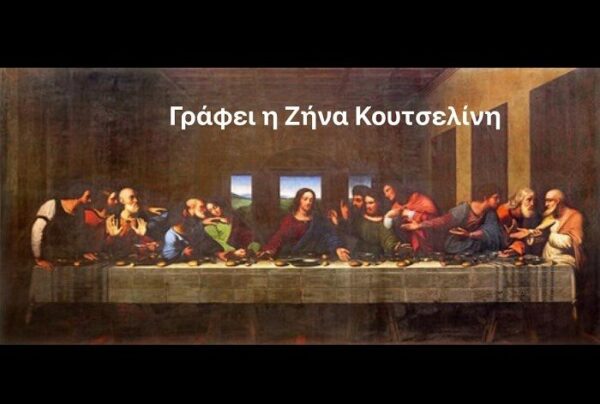 Στον Μυστικό Δείπνο εγώ είμαι ο προδότης. Έλα κι εσύ μαζί μου