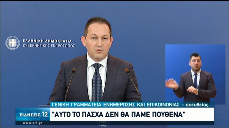 Στέλιος Πέτσας: Δεν επιτρέπονται μετακινήσεις σε σπίτια συγγενών και φίλων την Ανάσταση ή την Κυριακή του Πάσχα