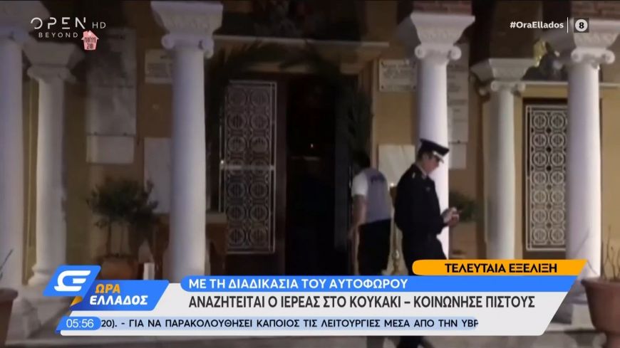 Αναζητείται ο ιερέας στο Κουκάκι που κοινώνησε πιστούς