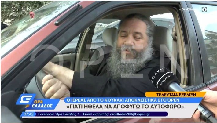 Ιερέας από το Κουκάκι: “Γιατί ήθελα να αποφύγω το αυτόφωρο”