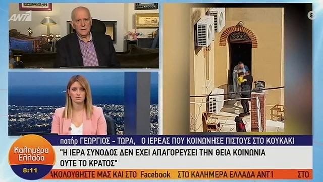 Πατήρ Γεώργιος-ιερέας Κουκάκι: Η Ιερά Σύνοδος δεν έχει απαγορεύσει την Θεία Κοινωνία. Μπορώ να διακρίνω τι είναι νόμιμο και τι όχι!