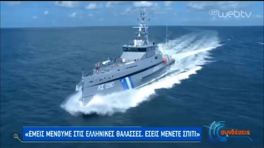 Λιμενικό Σώμα: «Εμείς μένουμε στις ελληνικές θάλασσες, εσείς μείνετε σπίτι»