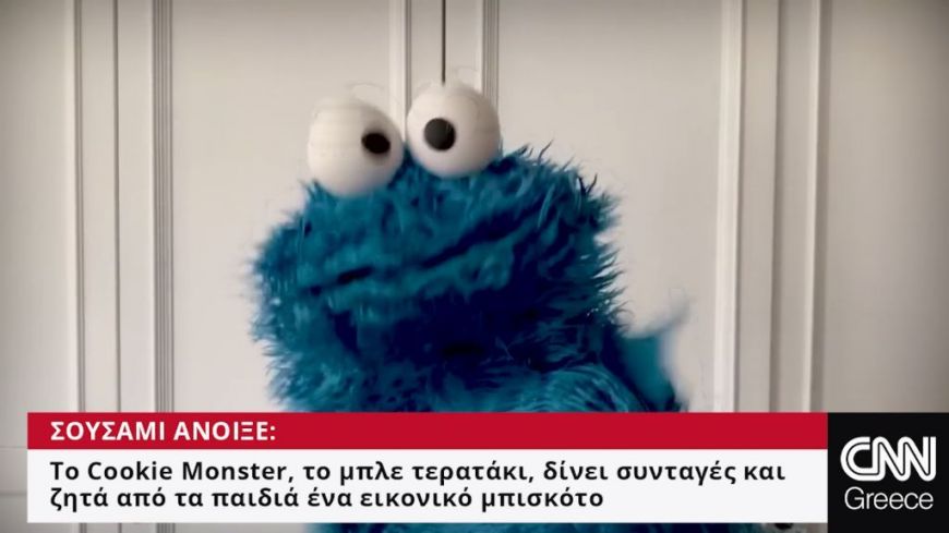 «Σουσάμι Άνοιξε»: Το Cookie Monster δίνει συνταγές και ζητά από τα παιδιά ένα εικονικό μπισκότο