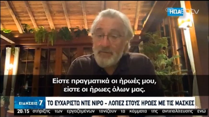 «Ευχαριστώ» των DeNiro – Jenifer Lopez στους ήρωες με τις μάσκες