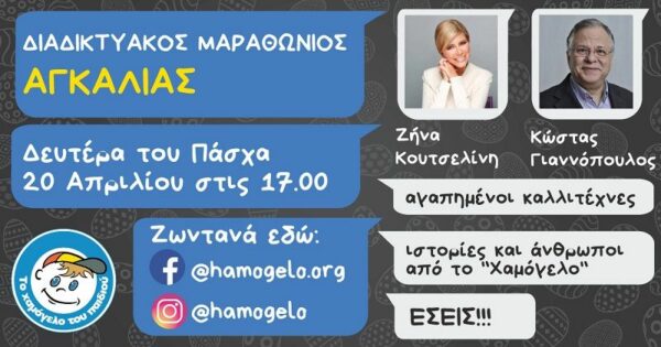 Διαδικτυακός μαραθώνιος αγκαλιάς για «ΤΟ ΧΑΜΟΓΕΛΟ ΤΟΥ ΠΑΙΔΙΟΥ»