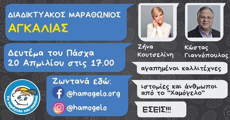 Διαδικτυακός μαραθώνιος αγκαλιάς για  «ΤΟ ΧΑΜΟΓΕΛΟ ΤΟΥ ΠΑΙΔΙΟΥ»