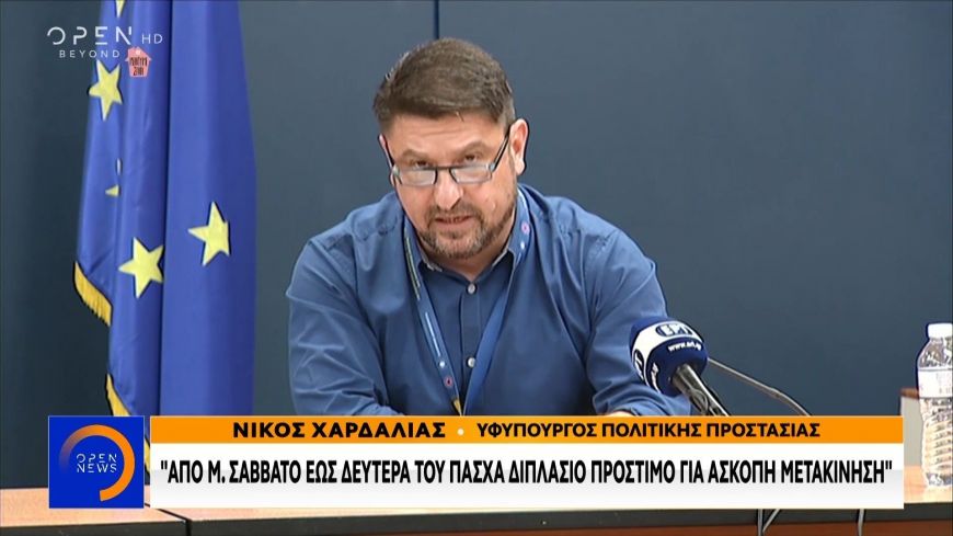 Νίκος Χαρδαλιάς: Διπλάσιο πρόστιμο για άσκοπη μετακίνηση από Μ. Σάββατο ως Δευτέρα του Πάσχα