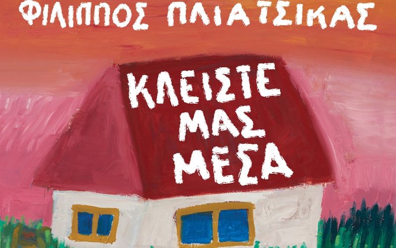 «Κλείστε μας μέσα» τραγουδάει ο Φίλιππος Πλιάτσικας