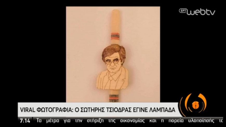 Ο Σωτήρης Τσιόδρας έγινε… λαμπάδα