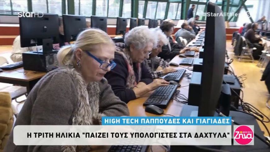 Υπέροχοι “High Tech” παππούδες και γιαγιάδες!