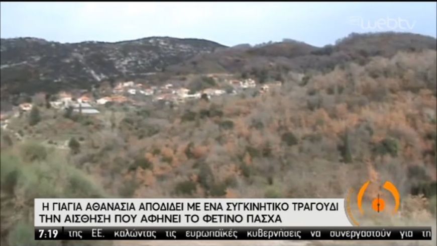 Το συγκινητικό τραγούδι της γιαγιάς Αθανασίας για το Πάσχα!