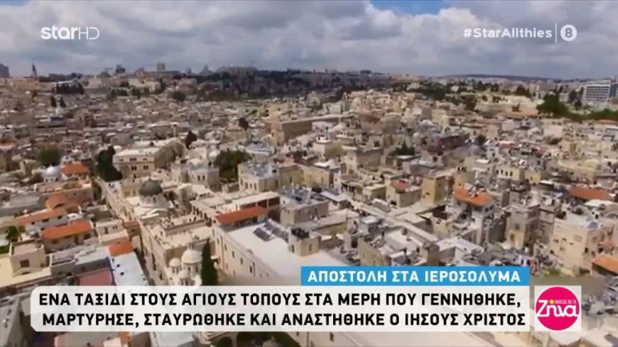 Ιεροσόλυμα: Στην καρδιά του Χριστιανισμού αυτές τις Άγιες μέρες!