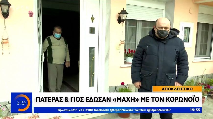 Πατέρας και γιος έδωσαν «μάχη» με τον κορονοϊό  και νίκησαν