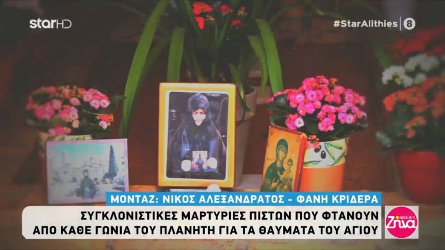 Άγ.Εφραίμ: Συγκλονιστικές μαρτυρίες πιστών για τα θαύματα του Αγίου