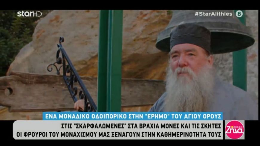 Ένα μοναδικό οδοιπορικό στην «έρημο» του Αγίου Όρους