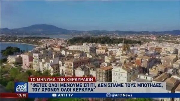 Το μήνυμα των Κερκυραίων για τους «μπότηδες» του 2021