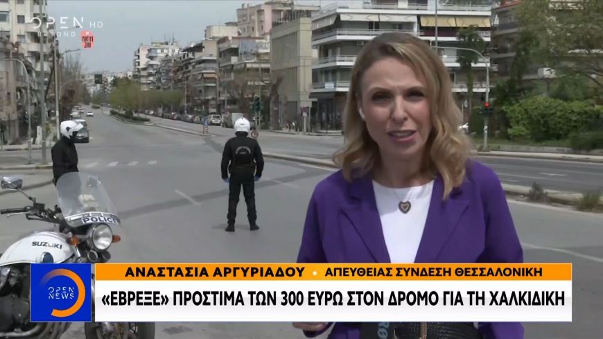 «Έβρεξε» πρόστιμα των 300 ευρώ στον δρόμο προς την Χαλκιδική