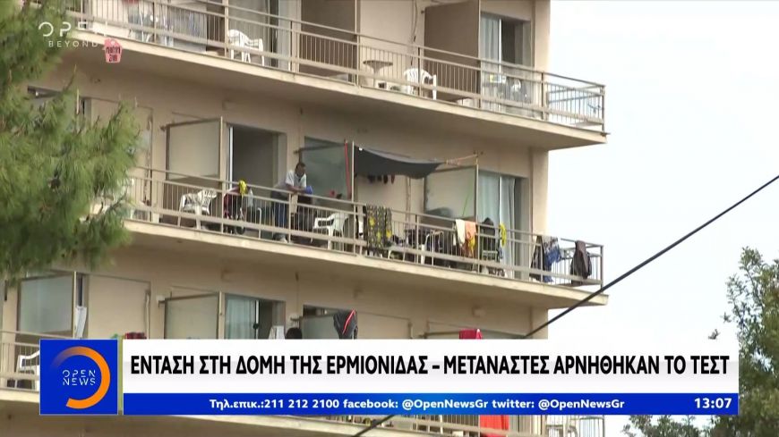 Κόκκινος συναγερμός στη δομή μεταναστών στην Ερμιονίδα
