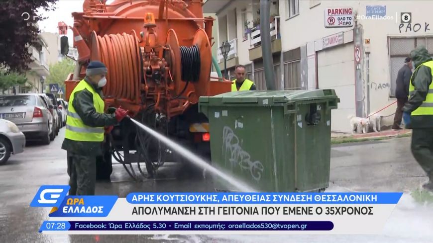 Απολύμανση στη γειτονιά που έμενε ο 35χρονος