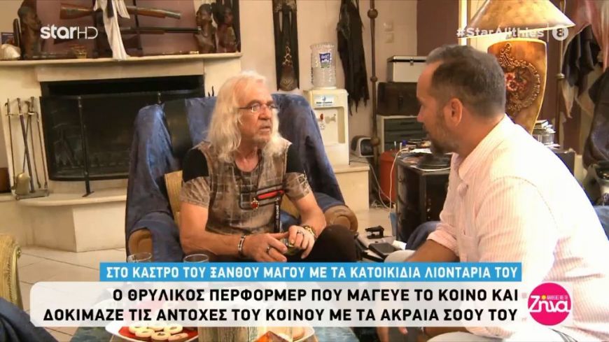 Στο κάστρο του Ξανθού Μάγου με τα κατοικίδια λιοντάρια του!