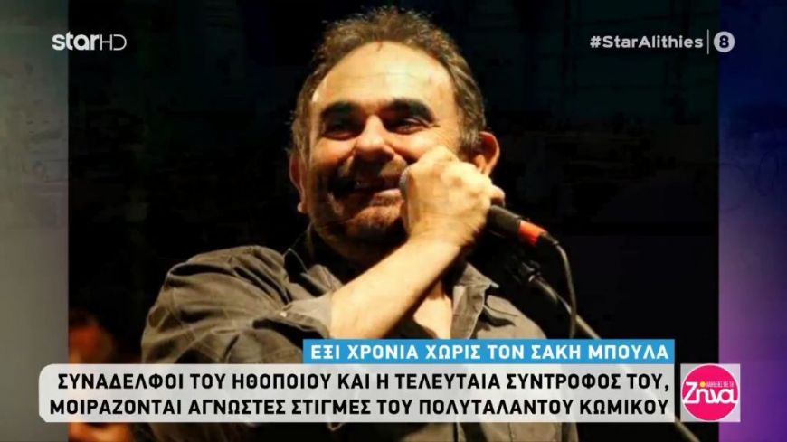 Έξι χρόνια χωρίς τον Σάκη Μπουλά-Συγκινεί η τελευταία του σύντροφος Αλέξανδρα Ούστα: Κρατάω πολύ αγάπη και μια νοσταλγία…