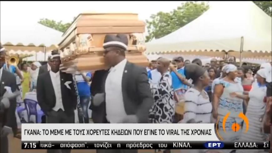 Γκάνα: Γιατί χορεύουν στις κηδείες;