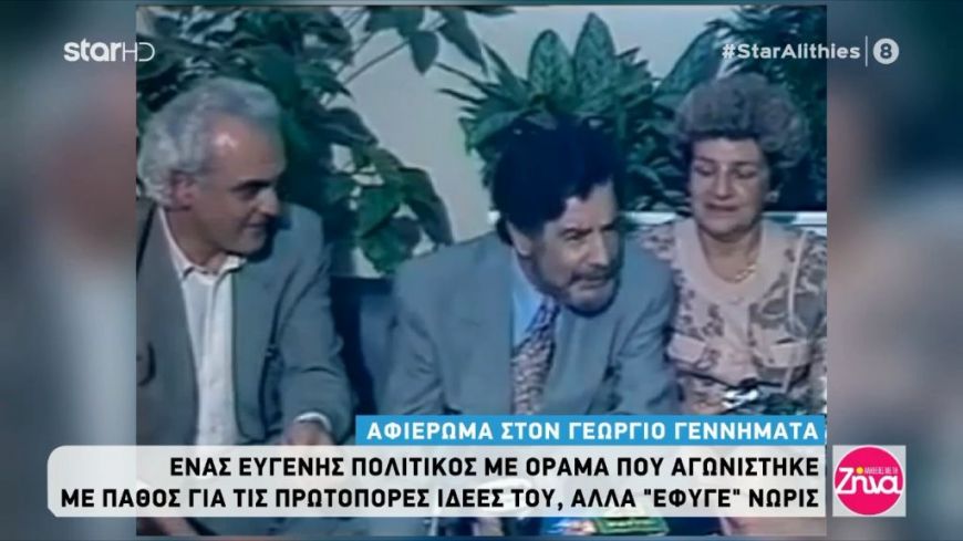 Γιώργος Γεννηματάς: Η Σύμη της καρδιάς του, η λαμπρή πολιτική καριέρα, ο έρωτας με την σύζυγο του και η τελευταία συγκλονιστική εμφάνιση του