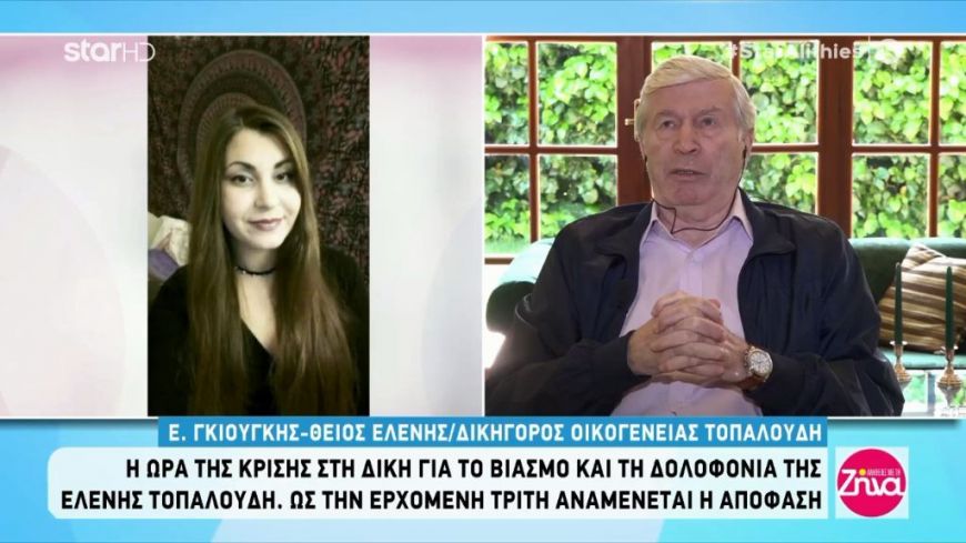 Υπόθεση Τοπαλούδη:Πότε και υπό ποιες συνθήκες θα συνεχιστεί η δίκη για τη δολοφονία της Ελένης