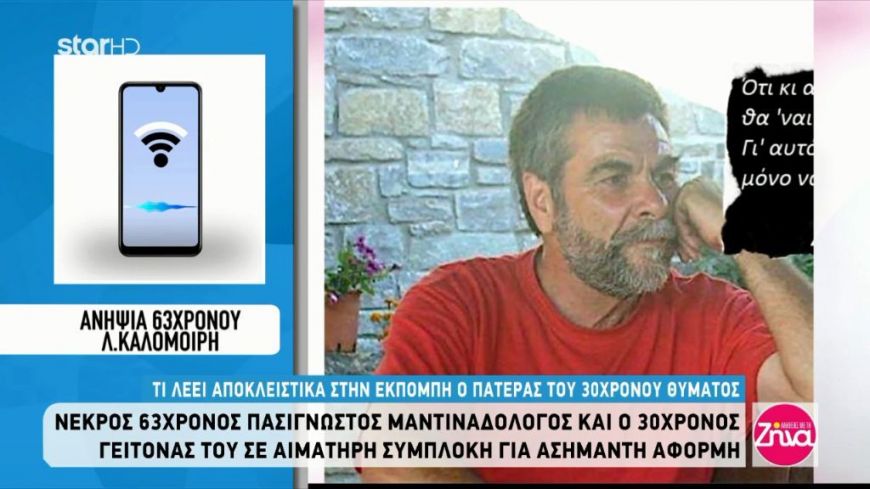 Πατέρας 30χρονου Γιώργου Ξυλούρη: O φονιάς σκότωσε τον πατέρα του και τον γιο μου