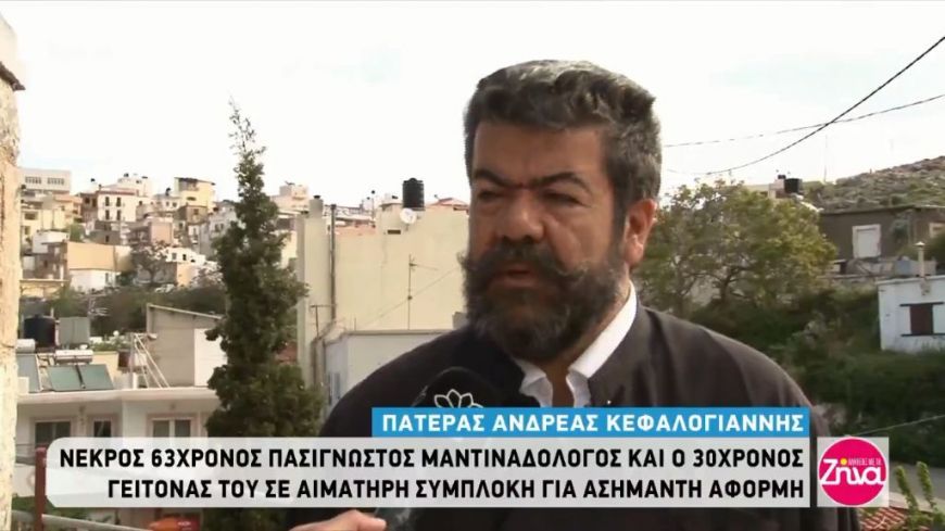 Ο Πατέρας Ανδρέας Κεφαλογιάννης για το διπλό  φονικό στα Ανώγεια:Και οι δυο οικογένειες των θυμάτων λένε και στηρίζουν πως…