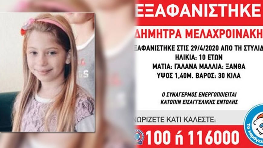 Θρίλερ στη Στυλίδα: Εντοπίστηκε η 10χρονη Δήμητρα-Ti ζήτησε το κοριτσάκι