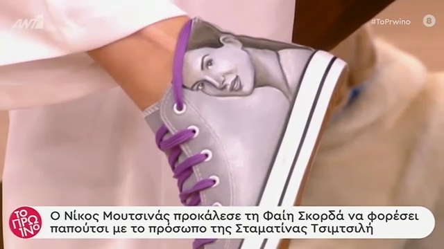 Η Φαίη Σκορδά φόρεσε παπούτσια με το πρόσωπο της Σταματίνας Τσιμτσιλή- Το τηλεφώνημα της Σταματίνας και η αντίδραση της