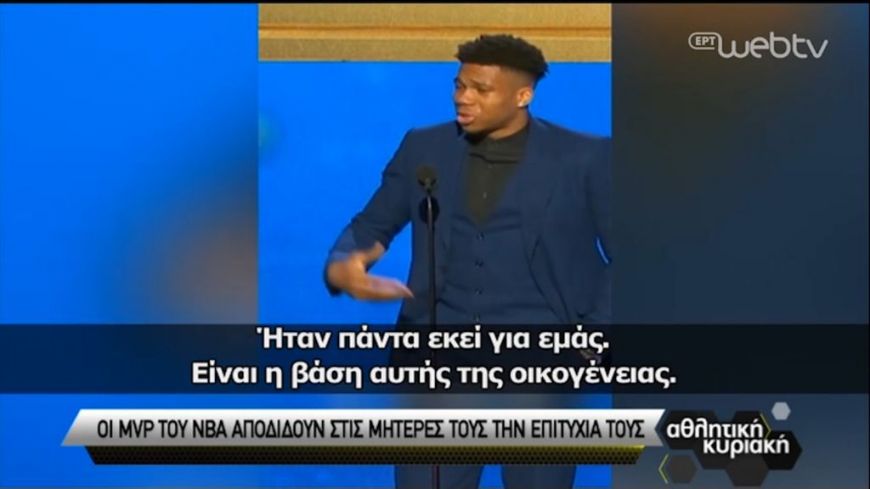 Οι MVP του NBA δεν ξεχνούν τις μητέρες τους!