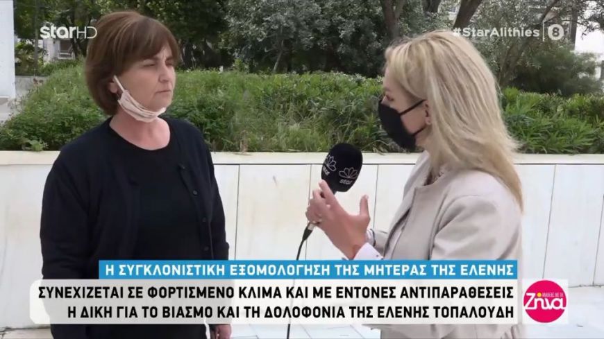 Δίκη Τοπαλούδη: Λυγίζει η μάνα της Ελένης: Δεν ήρθε ποτέ στο όνειρο μου να μου που “μαμά είμαι καλά”…